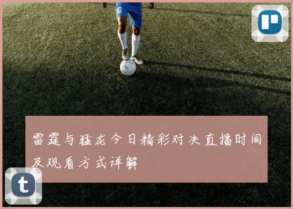雷霆与猛龙今日精彩对决直播时间及观看方式详解